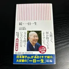 一日一生 続 t19