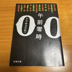 午前零時　P.S.昨日の私へ　新潮文庫　鈴木光司　恩田陸　石田衣良　アンソロジー