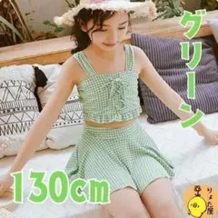 キッズ セパレート 水着 緑　ビキニ 女の子 ギンガムチェック　子供服 130