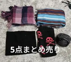 5点まとめ売り マフラー レッグウォーマー イヤーマフ