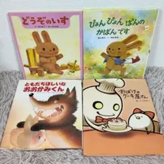 どうぞのいす　ぴょんぴょんぱんのかばんです　ともだちほしいなおおかみくん　　他