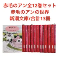 赤毛のアン全巻(全12巻)セット＋赤毛のアンの世界/新潮文庫/合計13冊