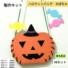 ハロウィンバッグ　かぼちゃ　製作キット　保育　製作　10月　ハロウィン
