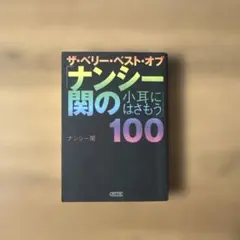 ザ・ベリー・ベスト・オブ「ナンシー関の小耳にはさもう」100