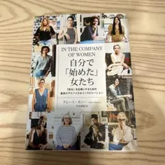 自分で「始めた」女たち 「好き」を仕事にするための最良のアドバイス&インスピレ…