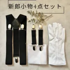 ワタベウェディング サスペンダー グローブ チーフ ワタベウェディング サスペンダー グローブ チーフ 楽天市場