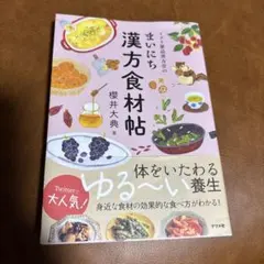 ミドリ薬品漢方堂のまいにち漢方食材帖
