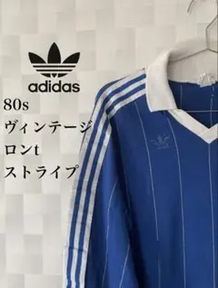 古着 80s adidas アディダス 青 ストライプ ロンt