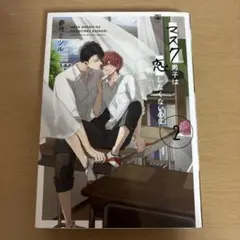 マスク男子は恋したくないのに 2巻 参号ミツル BL ボーイズラブ コミック