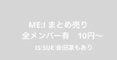 ME:I IS:SUE トレカ　まとめ売り