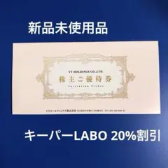 《新品未使用》VTホールディングス　株主優待券１冊　キーパーLABO 20%割引
