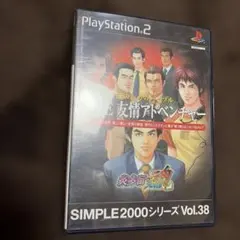 SIMPLE2000シリーズ Vol.38 漢のためのバイブル THE 友情ア…