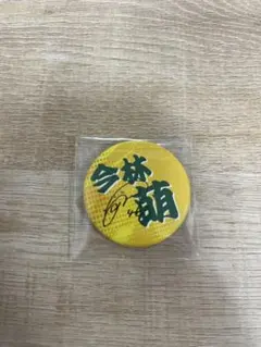 香川ファイブアローズ 今林萌 缶バッジ