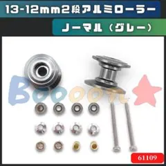ミニ四駆 13-12mm 2段アルミベアリングローラーセット グレー 社外品