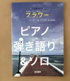 KinKi Kids フラワー ピアノ弾き語り・ソロ 楽譜