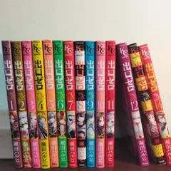 出ロゼロ 全巻セット 瀬田ハルヒ
