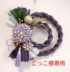 こっこ様専用 しめ縄リース