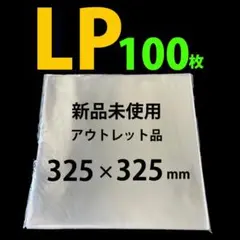 LP レコード袋 保護袋 外袋 12インチ lp ジャケットカバー 透明カバー