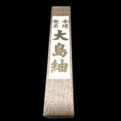 本場奄美大島紬 反物 白生地　きもの　大島紬　和服　和装のサムネイル