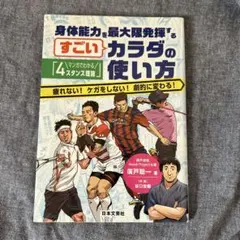 身体能力を最大限発揮するすごいカラダの使い方 マンガでわかる「4スタンス理論」