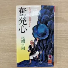 平常心 尾関宗園　サイン入り　大仙院　枯山水　印　セット 平常心 尾関宗園 サイン入り 大仙院 枯山水 印 セット - メルカリ