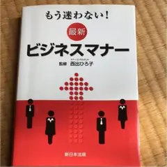 もう迷わない!最新ビジネスマナー