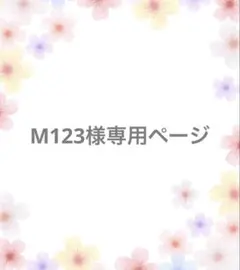 【M123様】専用オーダーページ