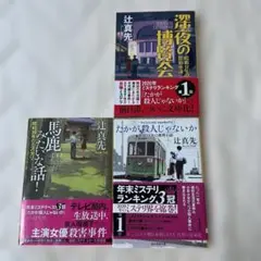 辻真先 作品集 3冊セット