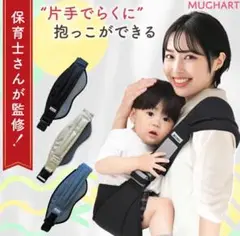 Mughart 抱っこ紐　スリング ヒップシート　ブラック