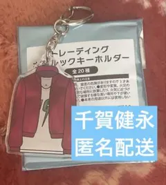 キスマイ 衣装展 衣装ルックキーホルダー 千賀健永