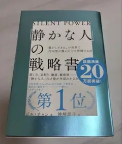 「静かな人」の戦略書
