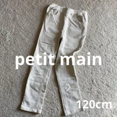 petit main コーデュロイパンツ　120cm