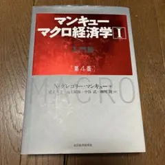 マンキュー マクロ経済学Ⅰ入門篇(第4版)