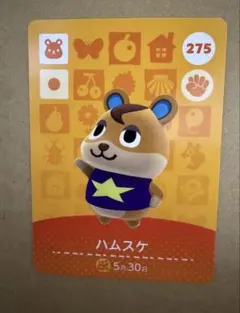 あつ森　amiiboカード 275 ハムスケ