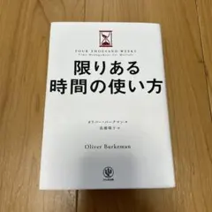 限りある時間の使い方