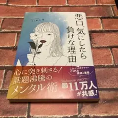 悪口、気にしたら負けな理由