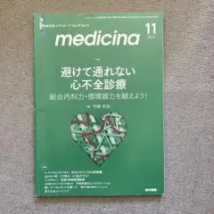 ⭐️お値下げ⭐️ medicina 11 2022 心不全診療