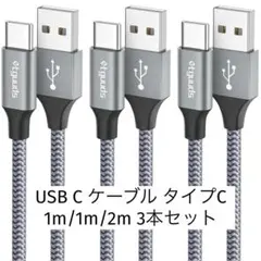 ⭐️早い者勝ち❤️ 【3本セット】USB C ケーブル【1m/1m/2m】タイプc