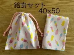 144給食セット　アイス/ピンク　巾着　ランチョンマット 40×50ハンドメイド