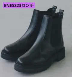 ENESSサイドゴアブーツ23センチ