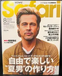 Safari 2025年8月号 雑誌 メンズファッション ブラッドピット