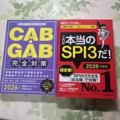これが本当のSPI3だ! 2026年度版 CAB GAB 完全対策 セット