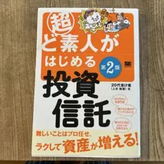 超ど素人がはじめる投資信託 第2版
