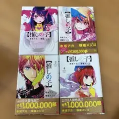 【推しの子】 1〜15巻