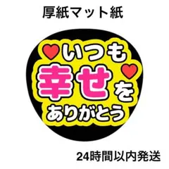 いつも幸せをありがとう　黄色　ライブ　名前うちわ　うちわ文字　ファンサうちわのサムネイル