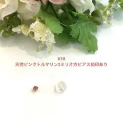 K18天然ピンクトルマリン2ミリ片方ピアス刻印