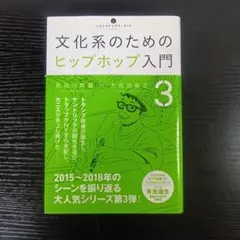 【中古本】文化系のためのヒップホップ入門3　長谷川町蔵×大和田俊之
