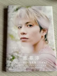 志尊淳 アニバーサリー写真集「final」FC限定版 - メルカリ