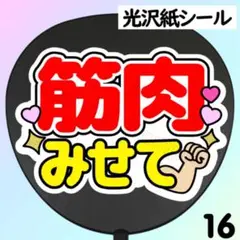 16 ファンサ　うちわ　文字　シール