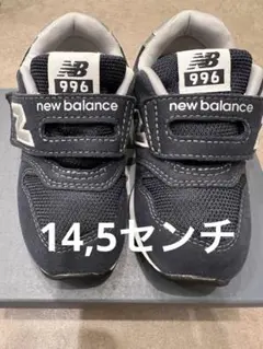 ニューバランス　14,5センチ　スニーカー